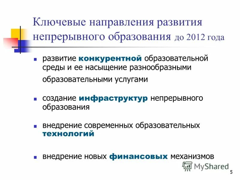 Непрерывное образование врачей. Тенденция развития непрерывного образования. Направления образования. Понятие непрерывного образования.