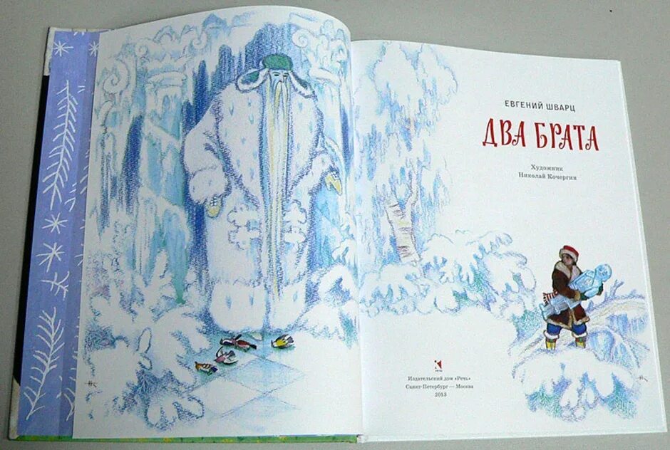 Читать сказку 2 брата. Шварц е. &quot;два брата. сказки&quot;.