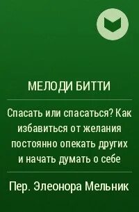 Спасать или спасаться
