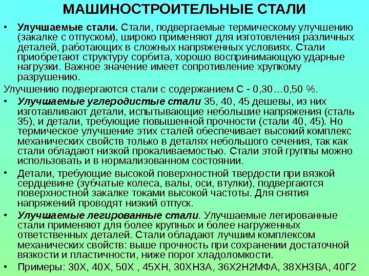 Улучшенные свойства. Улучшаемые конструкционные стали термообработка. Улучшение сталей. Термообработка улучшение. Улучшаемые стали применение.