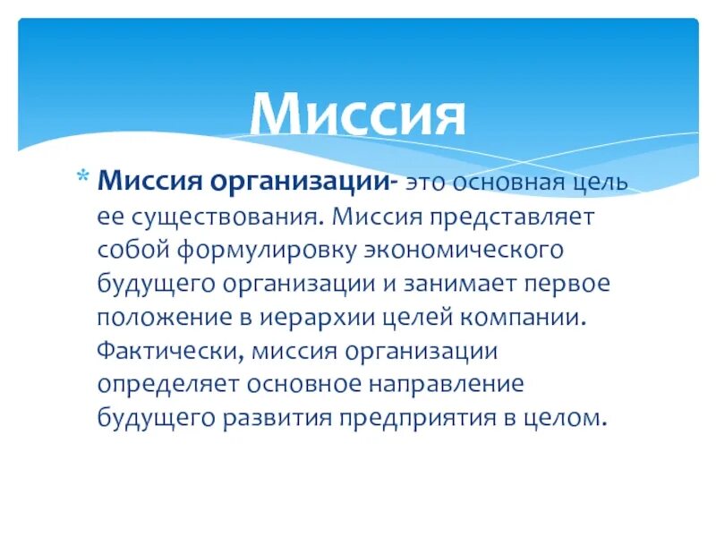 Миссия организации. Миссия компании. Миссия фирмы. Миссия организации презентация. Миссия организации есть