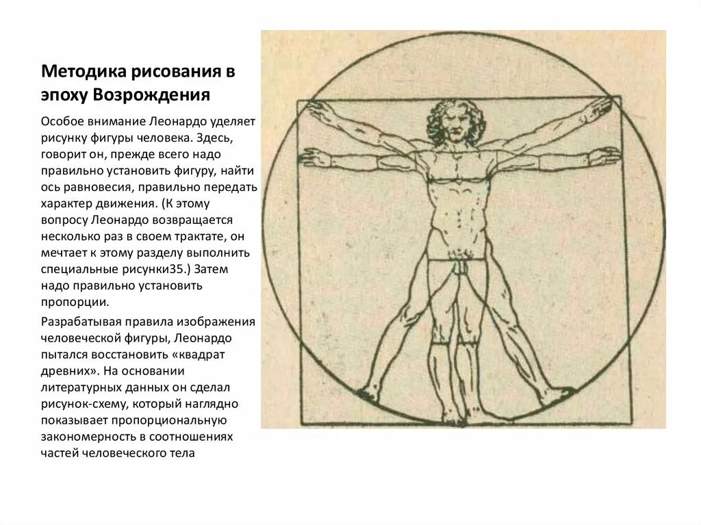 Человек и эпоха произведения. Человек эпохи Возрождения да Винчи. Методы обучения рисованию в эпоху Возрождения. Фигура человека да Винчи Леонардо да Винчи. Методика рисования человека в эпоху Возрождения.