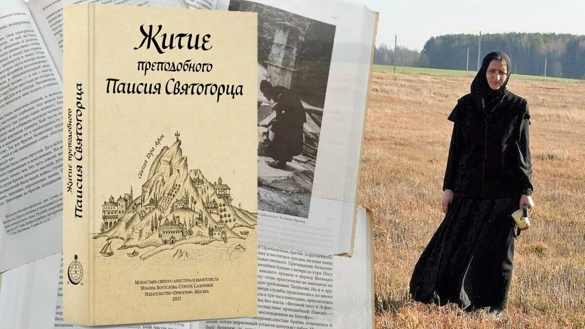 Старец захария зосима в троице сергиевой лавры. Жития и наставления книга. Жизнеописание паисия святогорца иеромонах исаак. Житие старца серафима саровского книга. Паисий святогорец война.
