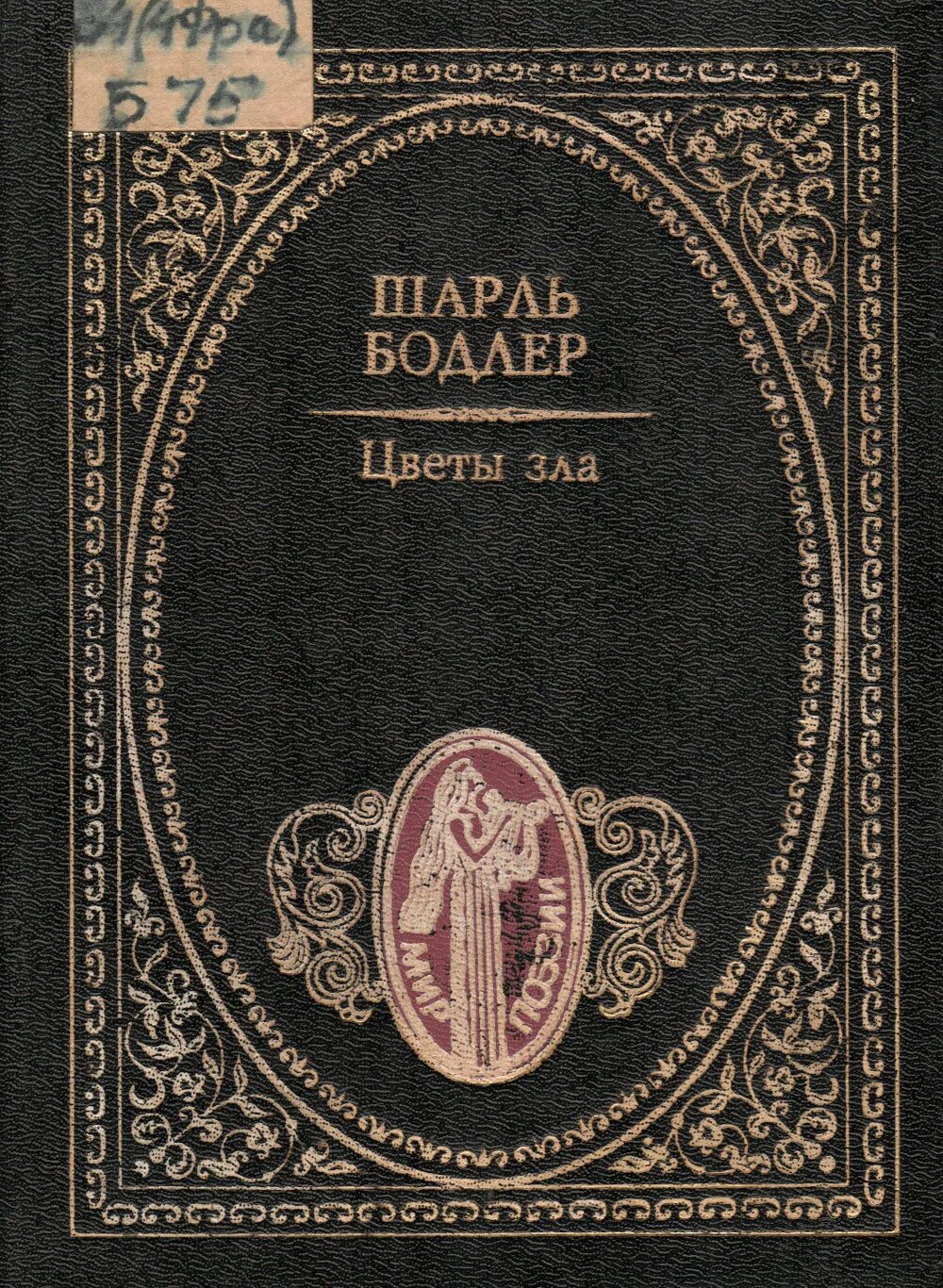 Цветы зла поэт. Цветы зла бодлера. бодлер цветы зла книга. цветы зла ш бодлера книга.