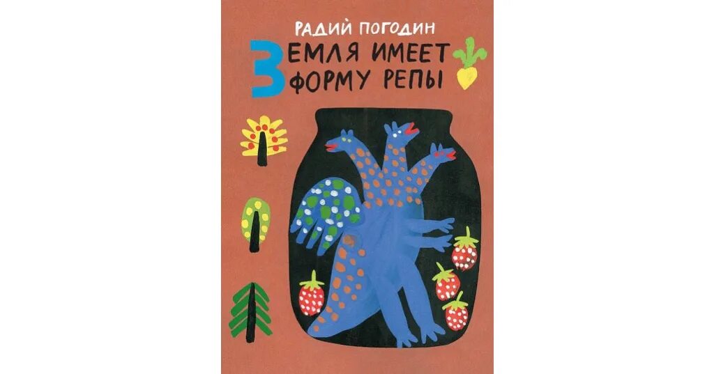 Земля имеет форму репы Радий Погодин. Книга Радий Погодин земля имеет форму репы. Радий Погодин книги. Радий Погодин муравьиное масло. Произведения радия погодина