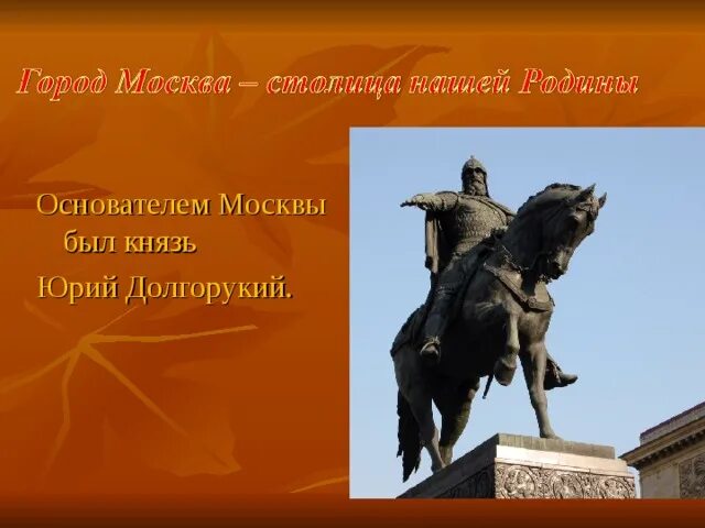 Основание москвы юрием долгоруким. Основание москвы 1147 юрием долгоруким. Русский князь считающийся основателем москвы. Основание москвы юрием долгоруким. Русский князь считающийся основателем москвы.