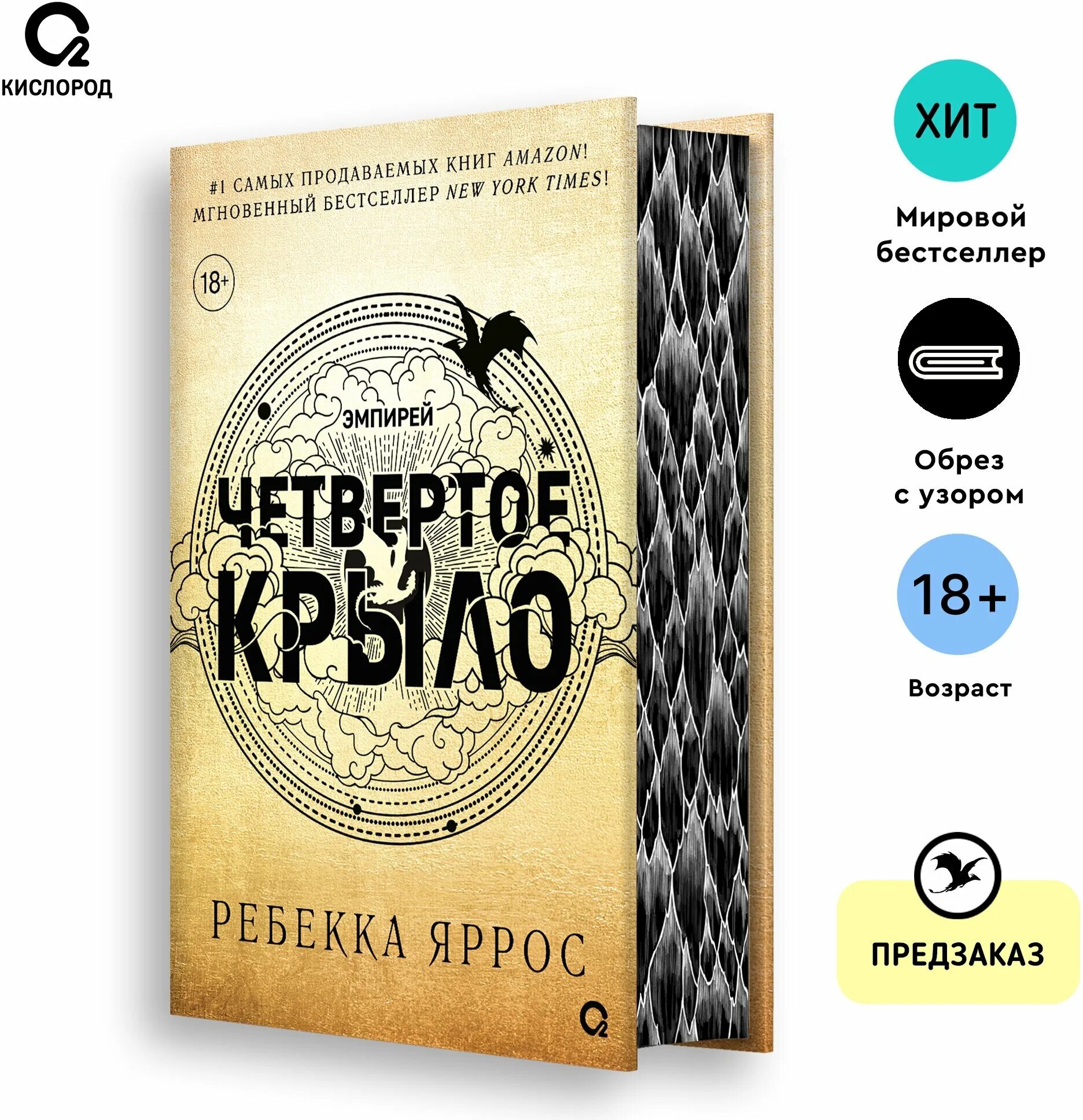 Книга четвертое крыло ребекка читать. Книга четвертое крыло ребекка читать