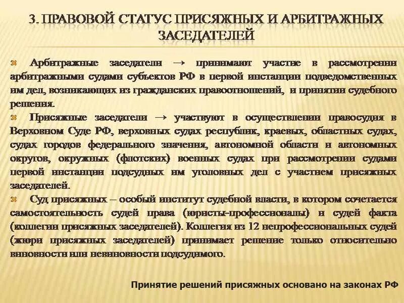 Правовой статус присяжных и арбитражных заседателей. Статус присяжных заседателей. Правовое положение присяжных заседателей. Статус присяжных и арбитражных заседателей. Наделение полномочий суда