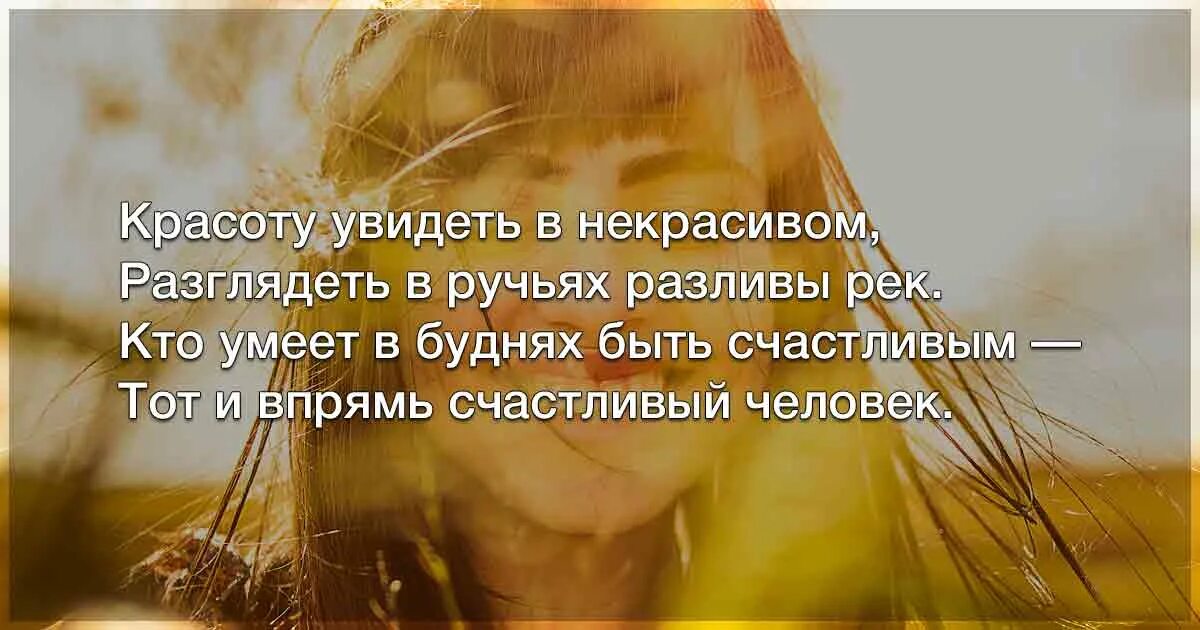 Красоту увидеть в некрасивом разглядеть в ручьях. Разглядеть красивое в некрасивом. Счастливый тот кто умеет быть счастливым. Красоту увидеть некрасиво. Крас увидим