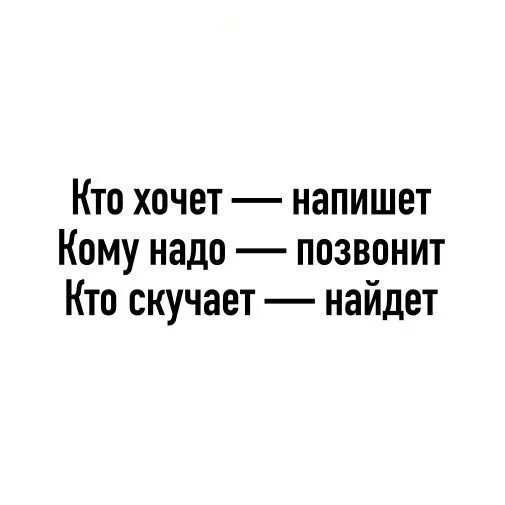 Не хотел не писать не звонить. Кому надо напишет кому надо позвонит. Кто захочет напишет кому надо позвонит кто скучает найдет. Кто захочет напишет кому. Кто хочет напишет кому надо позвонит кто скучает.