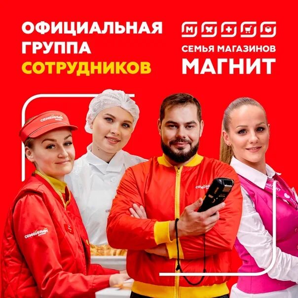 Сколько сотрудников в магните. Магнит сотрудники. одежда персонала магнит. форма сотрудников магнит. лучшие сотрудники магнит.