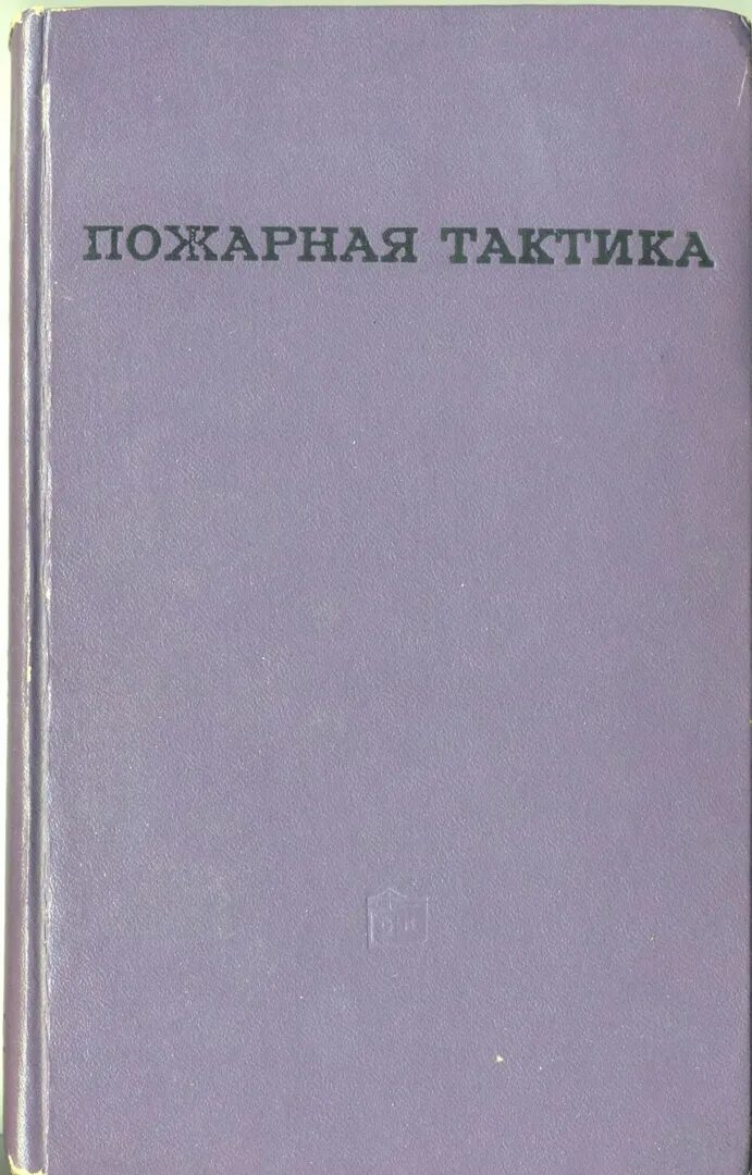 Пособие тактика. Пожарная тактика и ф кимстач. пожарная тактика теребнёв. книга пожарная тактика. пожарная тактика повзик.