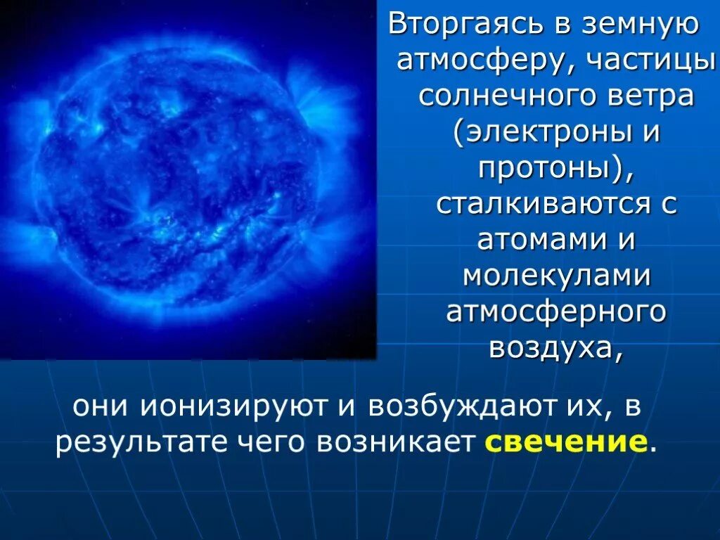Атмосферные частицы. Частицы в атмосфере. протоны сталкиваются. протоны и электроны на солнце.