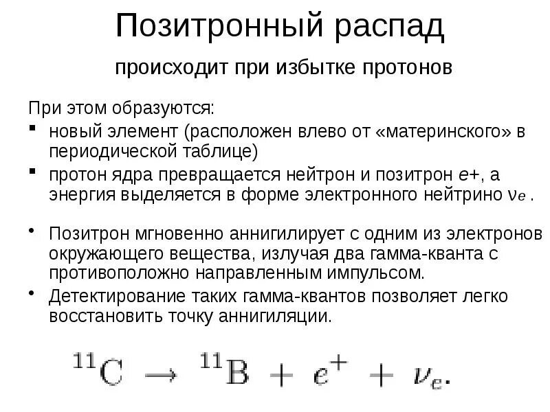 Электронный и позитронный распад. Позитронный бета распад. Позитронный распад нейтрона. Характеристика позитронного распада. Схема позитронного распада.