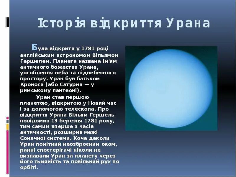 Песни урана. Факты о планете Уран. Рассказ о планете Уран. Уран Планета интересные факты. Интересные факты о планете Уран кратко.