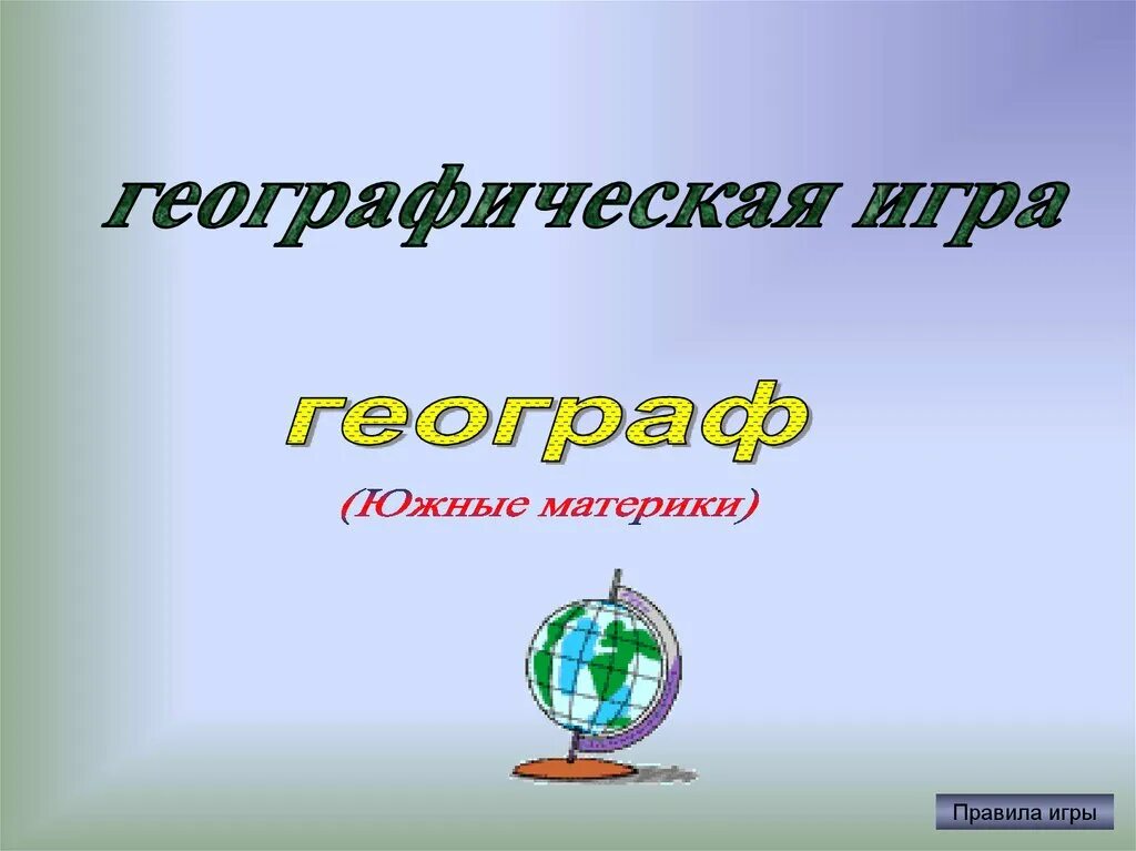 Название географических игр. География интересные картинки. Урок игра по географии 6 класс презентация. Игра на уроке географии 7 класс. География 8 класс презентация.