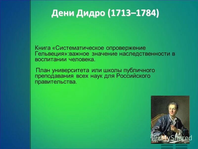 клод адриан гельвеций философия. гельвеций педагогические идеи. сторонником этического прагматизма был дидро гельвеций. философия французского просвещения xviii в. гельвеций (1715-1771).