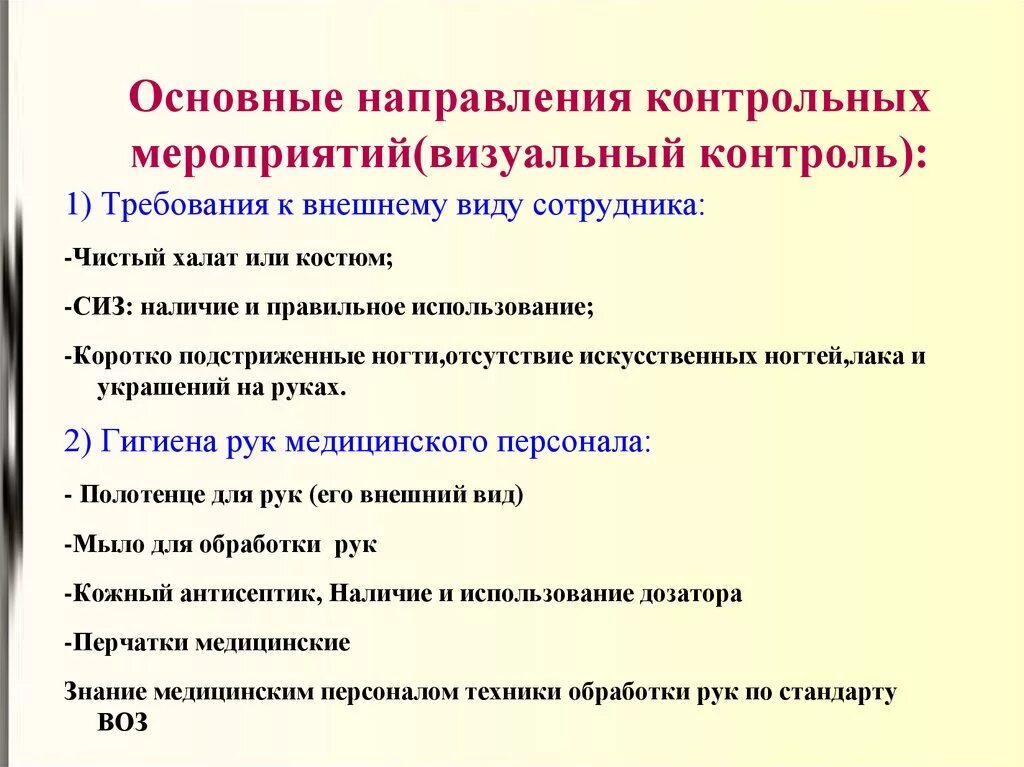 Общие требования к внешнему виду. Требования к внешнему виду медсестры. Основные требования к организации контрольного мероприятия. Контрольные мероприятия для персонала. Требования к внешнему виду медицинского работника.