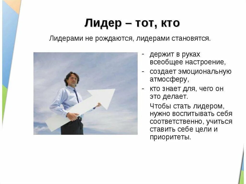 Лидером быть не просто. Презентация на тему я Лидер. Лидерство. Стих про лидера. Стих про лидерство.