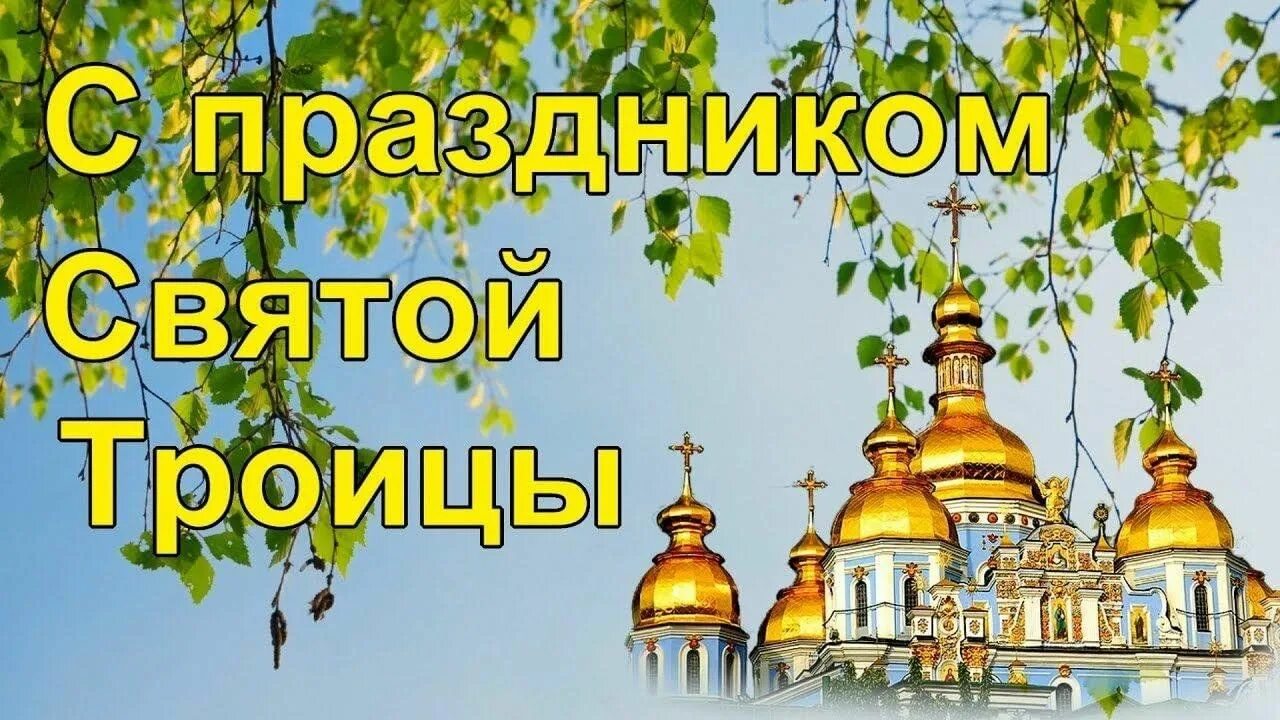 Открытки с Троицей. С праздникомсвятй Троицы. С Троицей поздравления. С праздником Святой Троицы открытки. 4 июня 23 года