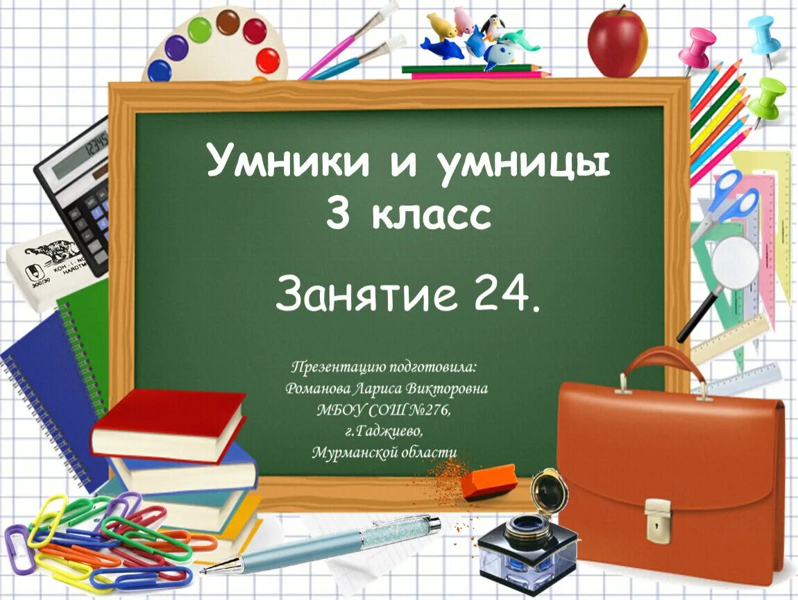 Урок 27 6 класс. Умники и умницы 3 класс занятие. Умники и умницы презентация. Умники и умницы презентация 3 класс. Умники и умницы 3 класс занятие 2 презентация.