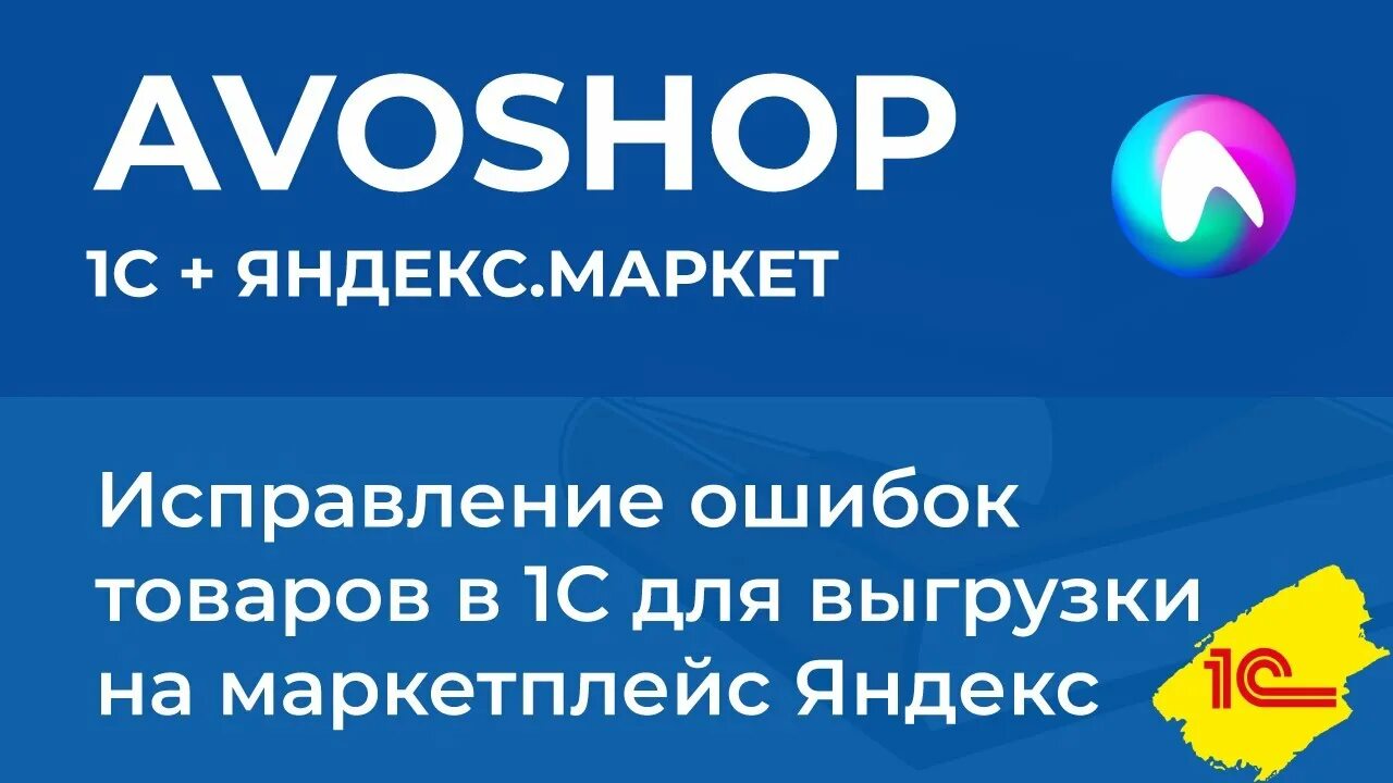 Интеграция ozon. Интеграция Озон и 1с. Avoshop. Модуль Озон в 1с.