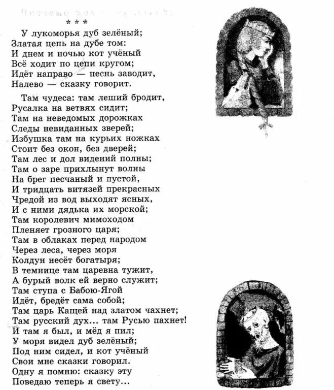 У лукоморья дуб читать. Стихотворение Пушкина у Лукоморья дуб. Стихотворение Александра Сергеевича Пушкина у Лукоморья дуб. Стихи Пушкина у Лукоморья дуб зеленый текст. Стихотворение у Лукоморья дуб зеленый Пушкин полностью.