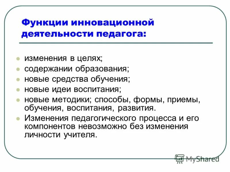 Идея воспитывающего обучения. Функции инноваций. Инновационная функция. Педагогика как менялось содержание образования.