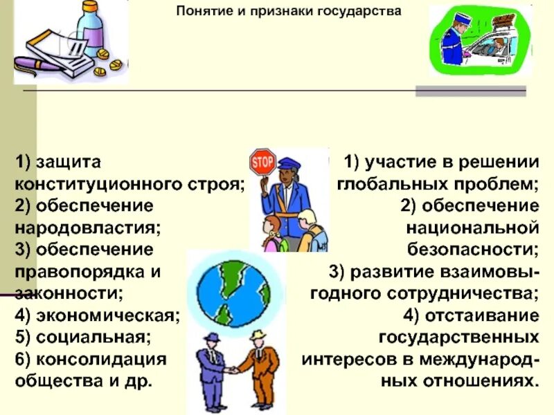 Урок общество 9 класс государство. Понятие государства. Понятие и признаки государства. Понятие государства признаки государства. Понятие основ конституционного строя.