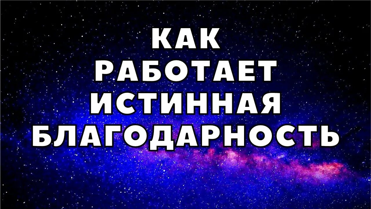 Как быть истинно благодарным. Истинная благодарность. Свет истины. Благодарственность.