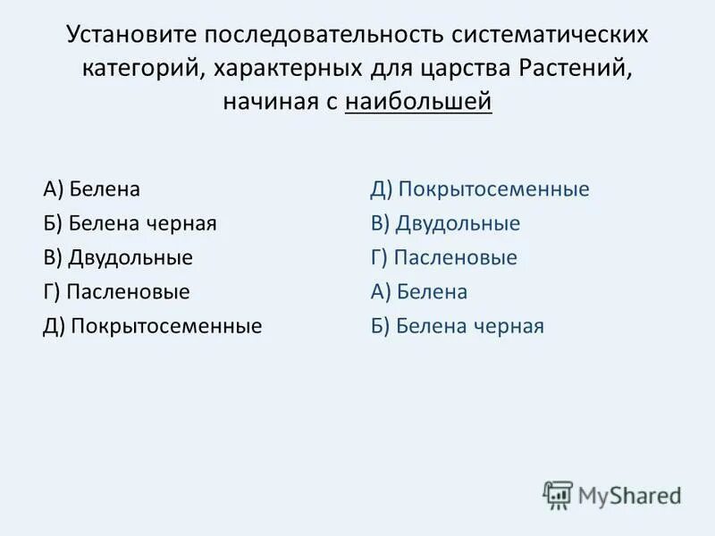 Систематика растений царство отделы. Таксономические категории: царство, отдел, семейство, род, вид. Установите последовательность систематических категорий отряд. Установите последовательность систематических категорий отряд. Систематическая последовательность.