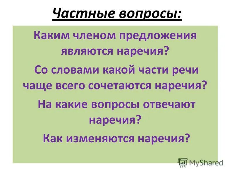 Каким членом предложения чаще всего является наречие. Наречие изменяется. Какие слова являются наречием завтрак