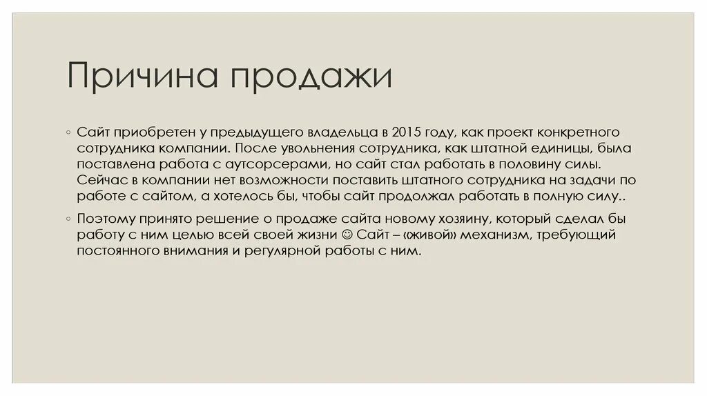 Причина продажи. Какая причина продажи. Причина продажи причина покупки. Почему продажи.