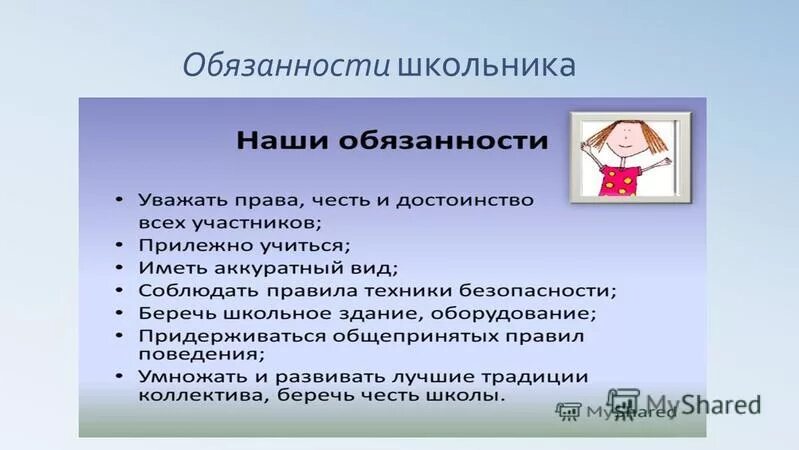 10 обязанностей школы. Домашние обязанности школьника. Обязанности школьников. 10 Обязанностей школьника. Обязанности школьника в учебном государственном учреждении.