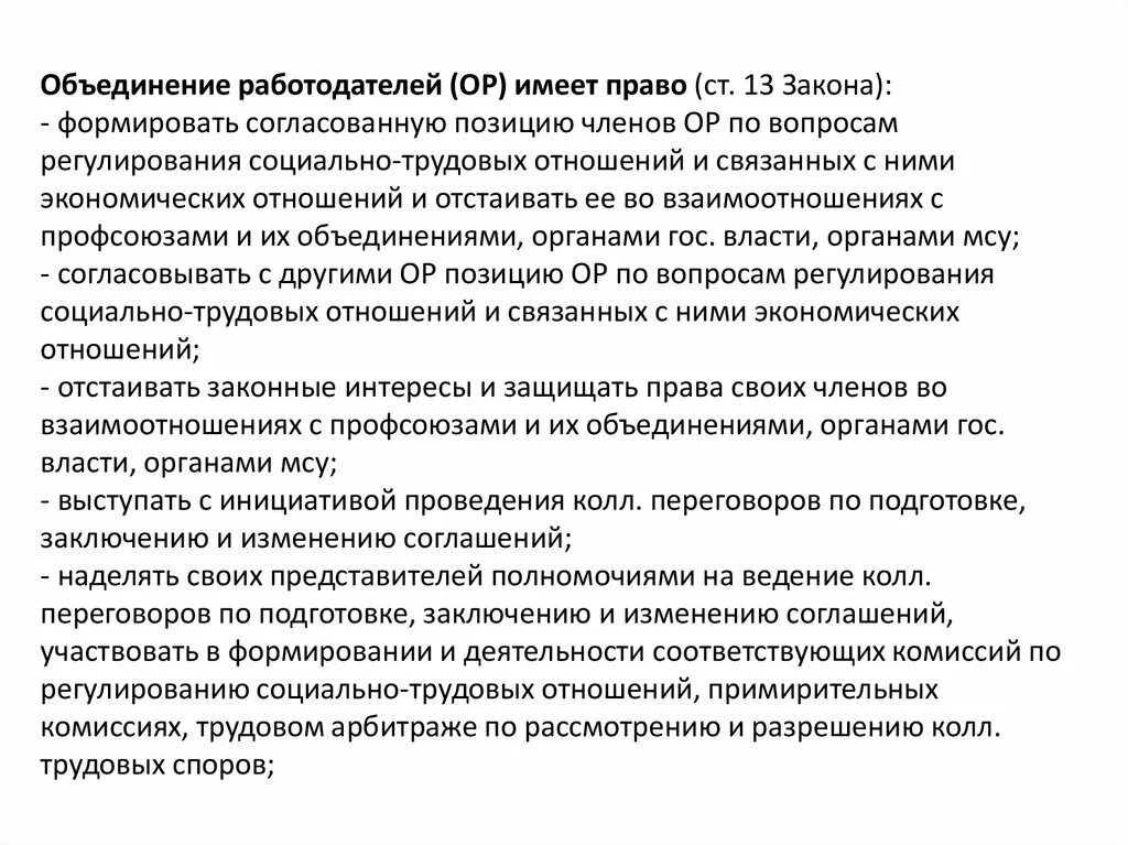 Полномочия объединения работодателей. Объединение работодателей. Виды объединений работодателей.