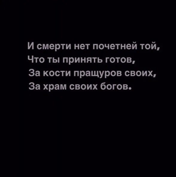 Пелин умерла или нет. И смерти нет почетней. И смерти нет почётней той. Смерти нет. За кости пращуров своих за храм своих богов.