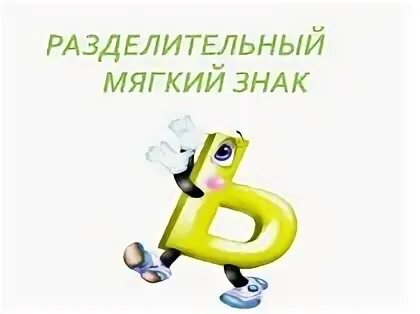 Ручья разделительный мягкий
