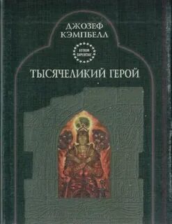 Тысячеликий герой аудиокнига