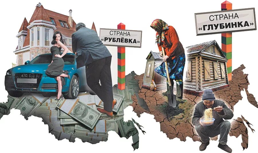Социальное неравенство в России. Богатые и бедные в России. Богатый и бедный. Нищета и богатство.
