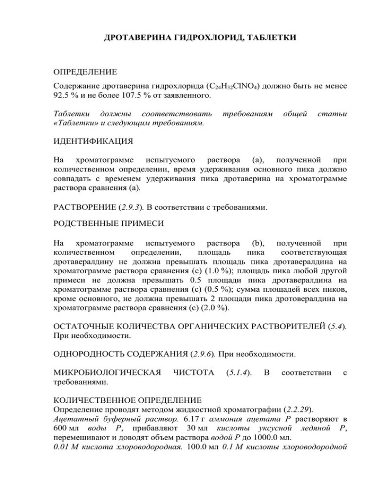 Дротаверин инструкция по применению уколов. Дротаверина гидрохлорид количественное определение. Дротаверин уколы инструкция. Дротаверин раствор инструкция. Дротаверин ампулы инструкция.