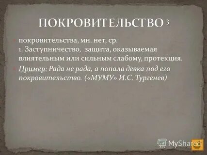 Покровительство свыше 5 букв