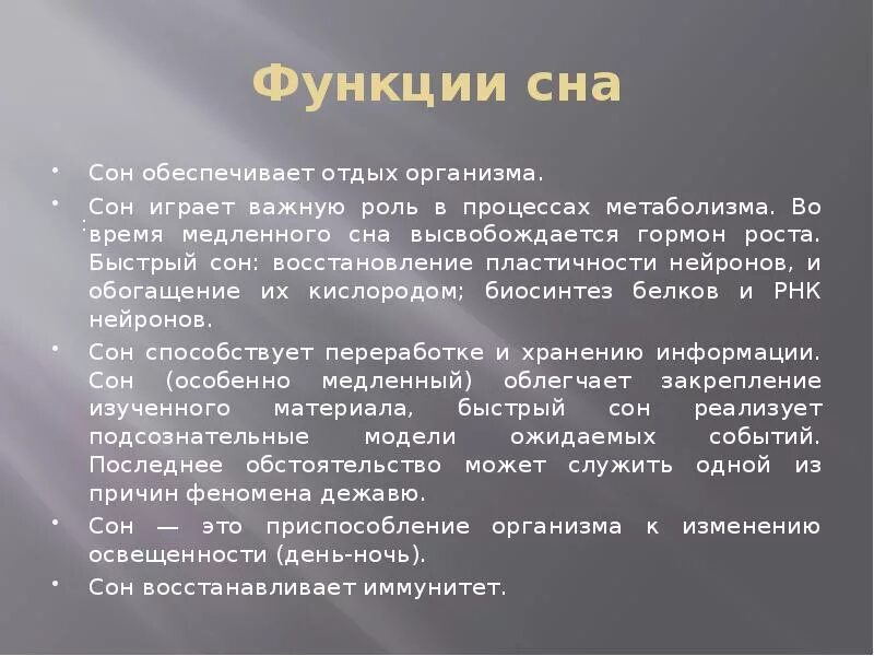 Время отдыха организма. Функции сна. Функции медленного сна. Физиологические функции сна. Физиологические процессы медленного сна.