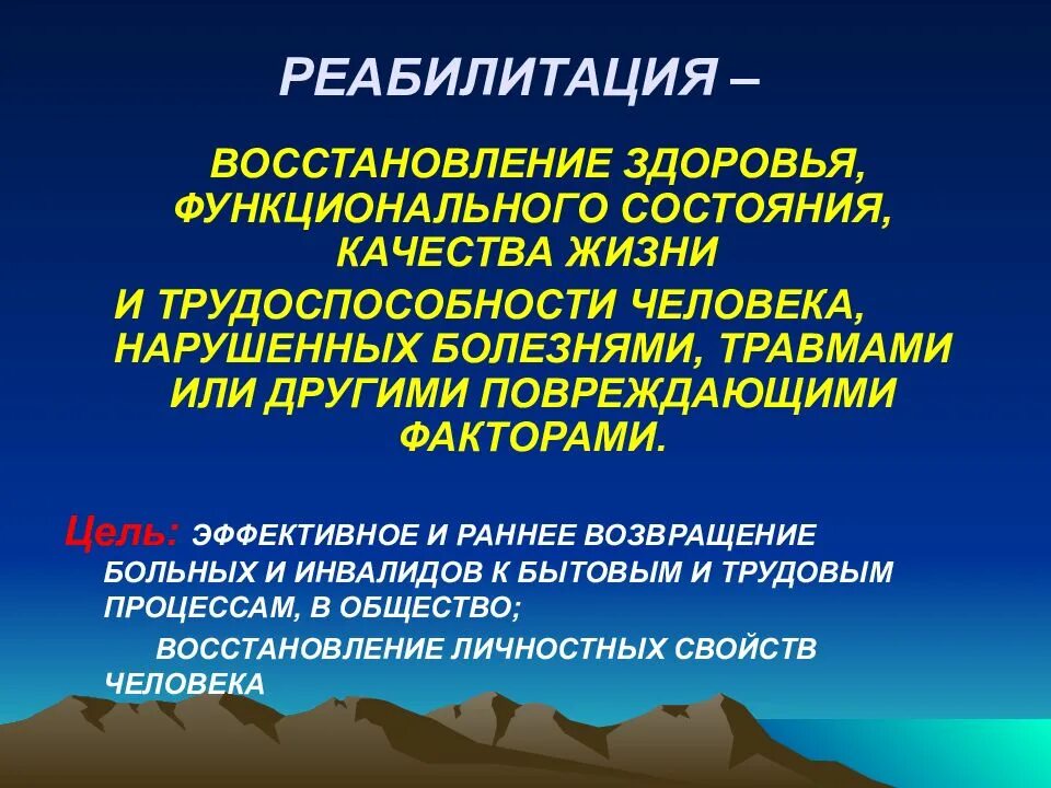 Цели медицинской реабилитации. Цели реабилитации. Цель и задачи реабилитационных. Цель реабилитации инвалидов. Понятие о физической реабилитации.