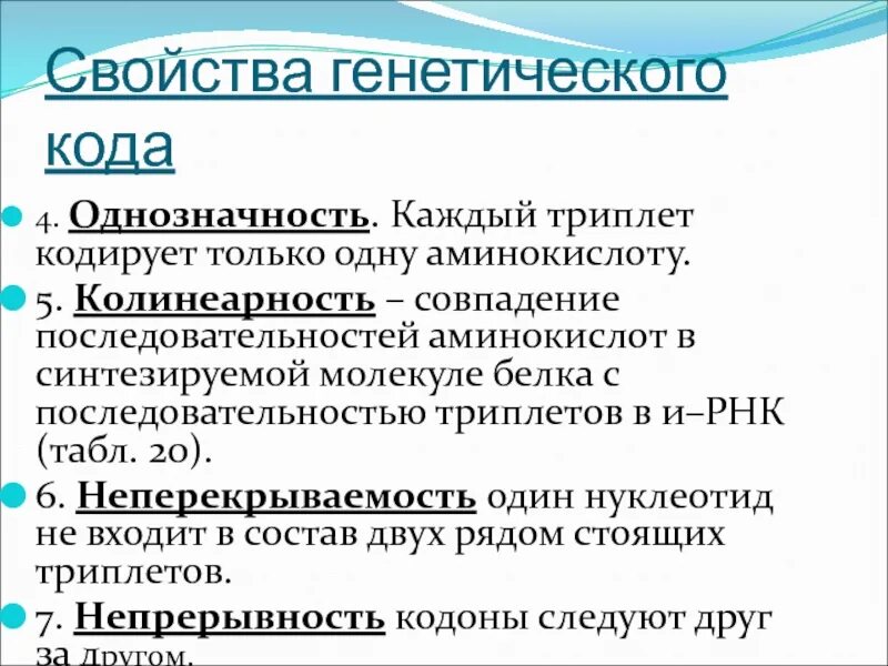 Свойства генетического кода. Характеристика генетического кода. Определение генетического кода и его свойства. Реализация генетического кода.