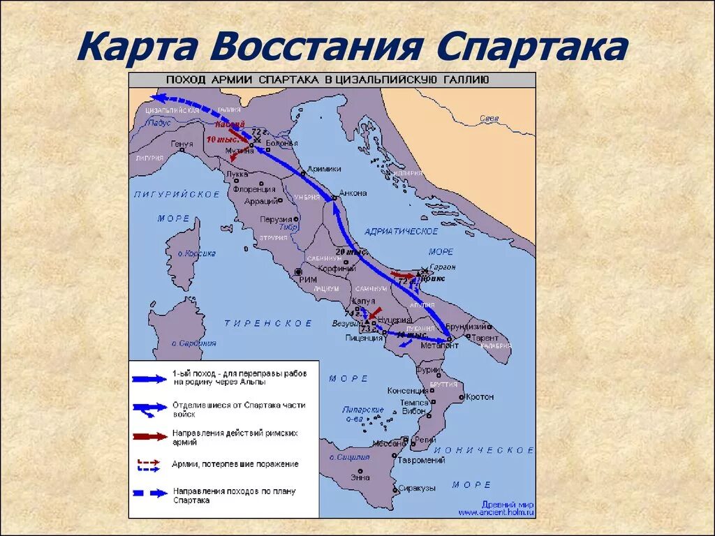 Восстание Спартака 74-71 гг до н.э. Восстание Спартака в древнем Риме карта. Карта древнего Рима восстание Спартака. Восстание рабов под предводительством Спартака 74 71 гг до н э. В каком году было подавлено восстание спартака