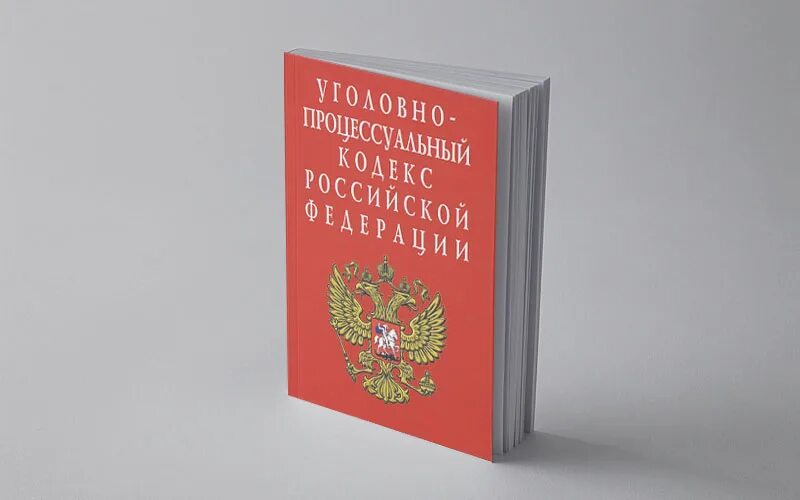 Первый упк рф. Уголовно-процессуальный кодекс Российской Федерации 2022. Уголовно процесс кодекс РФ 2021. УПК РФ кодекс. УПК РФ фото.