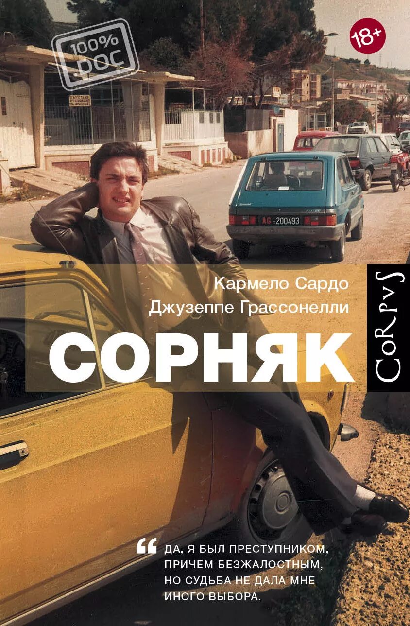 Книга сорняки. Джузеппе Грассонелли. Сорняк книга. Малерба Джузеппе Грассонелли.