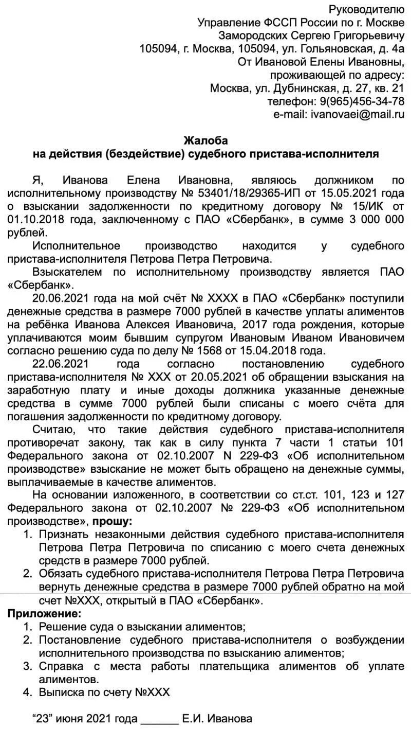 Образец жалобы на судебного пристава за незаконное списание денежных. Жалоба на судебного пристава образец списание денежных. Жалоба на судебного пристава за незаконное снятие денег с карты. Образец жалобы за списание денежных средств на пристава. Жалоба на списание средств