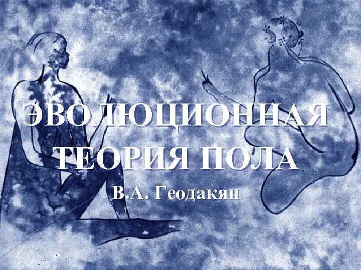 Геодакян эволюционная теория пола. Геодакян эволюционная теория пола. А. Геодакян эволюционная теория пола. Геодакян в.