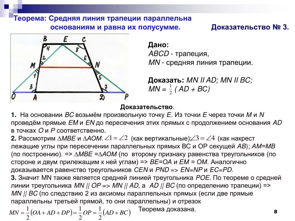 2 теорема о средней линии треугольника. Средняя линия трапеции доказательство. Средняя линия треугольника и трапеции доказательство. Теорема о средней линии трапеции. Доказательство параллельности средней линии трапеции.